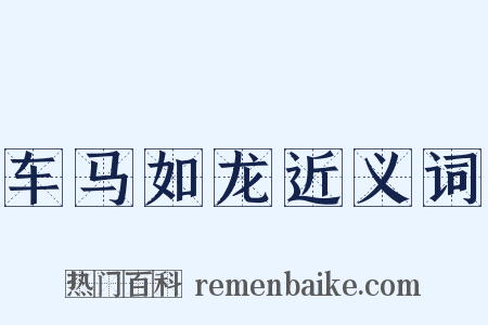车马如龙近义词是什么意思的图片